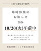 「2026年10月20日(火)午前中臨時休業のお知らせ」
