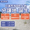 建築条件付き【日進市浅田町上納】全2区画の分譲地、相談会開催中