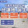 建築条件付き【日進市浅田町上納】全2区画の分譲地、相談会開催中