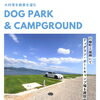 川棚町にドッグラン🐶キャンプ場⛺建設予定！【長崎／上山建設】