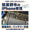 筑紫野市のiPhone修理｜画面割れ・バッテリー交換・純正部品のご相談はゆめタウン筑紫野店へ