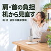デスクワークの肩・首の負担を見直す｜机まわりと相談前のチェック