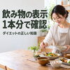 ダイエット中の飲み物選び｜「ゼロ」だけで決めず栄養成分表示を1本分で確認