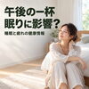 午後のコーヒーは何時まで？眠りが気になる人のカフェイン見直し術