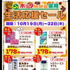 10月19日より「生活応援セール」開催！日用品やお菓子などお買い得品が勢ぞろい