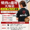 昼だけ・夜だけや平日のみ勤務も大歓迎！『焼肉の藤増 大塚店』でパート・アルバイトを募集しています🥩✨