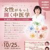 10月25日開催！女性の美と健康を考える中医学セミナー