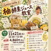 【11月21日開催】旬の香りを楽しむ♪ 柚子酵素ジュース教室〈参加者募集中〉