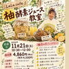 【11月21日開催】旬の香りを楽しむ♪ 柚子酵素ジュース教室〈参加者募集中〉