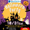 【南葛西】幼児から参加OK！ハロウィンパーティー開催のお知らせ♪