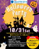 「【南葛西】幼児から参加OK！ハロウィンパーティー開催のお知らせ♪」