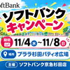 【プララ杉田のイベント情報】プララ2階、ソフトバンク京急杉田店からキャンペーンのご案内です。