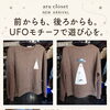 【岡山市南区】aru closet新作｜前からも、後ろからも。UFOモチーフで遊び心を。