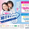 メルスプランは25周年🎉　紹介キャンペーン実施中！🫱🏻‍🫲🏻　どなたからのご紹介でもOK🙆🏻‍♀️