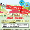 【金沢区｜MDCアウトレットセール感謝祭】　10/24（土）開催！美味しいグルメ＆お買い得な掘り出し物を探しに行こう♪