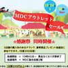 【金沢区｜MDCアウトレットセール感謝祭】　10/24（土）開催！美味しいグルメ＆お買い得な掘り出し物を探しに行こう♪