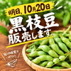 10/20（火）黒枝豆販売します【西京区　自然食品】