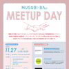 人との出会いがビジネスの可能性を広げる『MUSUBI-BAMeetupDay』を開催します！