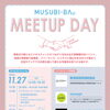人との出会いがビジネスの可能性を広げる『MUSUBI-BAMeetupDay』を開催します！