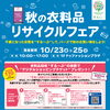 【港南台バーズ｜10/23(金)～25(日)開催】　「秋の衣料品 リサイクルフェア」！お買い物と一緒にエコな体験を♪