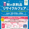 【港南台バーズ｜10/23(金)～25(日)開催】　「秋の衣料品 リサイクルフェア」！お買い物と一緒にエコな体験を♪
