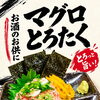 お酒のお供にぴったり！とろける旨みと食感が楽しい「マグロとろたく」