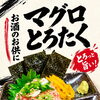 お酒のお供にぴったり！とろける旨みと食感が楽しい「マグロとろたく」