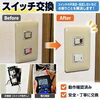 【ビフォーアフター】スイッチ交換