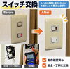 スイッチ交換「【ビフォーアフター】スイッチ交換」