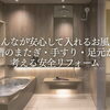 家族みんなが安心して入れるお風呂へ！浴槽のまたぎ・手すり・足元から考える安全リフォーム