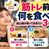 【筋トレ前後は何を食べる？】初心者が知っておきたい3つの食事ポイント