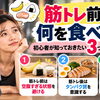 【筋トレ前後は何を食べる？】初心者が知っておきたい3つの食事ポイント