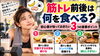 「【筋トレ前後は何を食べる？】初心者が知っておきたい3つの食事ポイント」