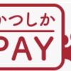 当店で「かつしかPay」がご利用いただけます！こだわりのクレープをお得にお楽しみください