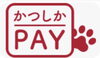 「当店で「かつしかPay」がご利用いただけます！こだわりのクレープをお得にお楽しみください」