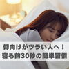 仰向けがツラい人へ！寝る前30秒の簡単習慣【豊明市前後駅からすぐの鍼灸院】