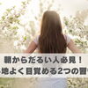 朝からだるい人必見！心地よく目覚める2つの習慣【豊明市前後駅からすぐの鍼灸院】