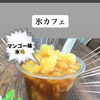 期間限定　「氷マンゴーソーダ」、「氷マンゴーティー」