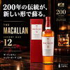 【200 年の伝統が、新しい形で蘇る】 マッカラン 12 年 シェリーオーク