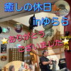 ☘癒しの休日 in ゆらら開催☘ 【まいぷれ・ゆららコラボイベント】