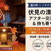【酒小町×ノマドマ伏見】11/14(土)「伏見の清酒まつり」アフター交流会（2次会）参加者募集