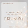 いつも頑張りすぎていませんか？😌【宮崎市 脳洗浄 ひなたまちのサロンlihi】