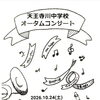 【10月24日開催】天王寺川中学校吹奏楽部「オータムコンサート」開催！新たな一歩へつなぐ音色をぜひ会場で♪