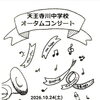 【10月24日開催】天王寺川中学校吹奏楽部「オータムコンサート」開催！新たな一歩へつなぐ音色をぜひ会場で♪