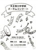 「【10月24日開催】天王寺川中学校吹奏楽部「オータムコンサート」開催！新たな一歩へつなぐ音色をぜひ会場で♪」