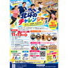 「多種目のスポーツに挑戦！11月15日（日）に「北斗(ほのお)のチャレンジャー」を開催します」