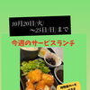 今週のサービスランチは「ささみチーズフライと鱧フライ定食」