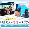 【静岡の婚活】大盛況！30代・40代向け恋活バスツアーin八景島🐬レポート＆無料相談のご案内✨