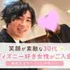 【静岡の恋活・婚活】ディズニー好きな笑顔の30代女性がご入会✨アプリに疲れた方へ贈る「安心の出会い」