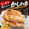 丁寧にしっとり焼き上げた“かしわ串”